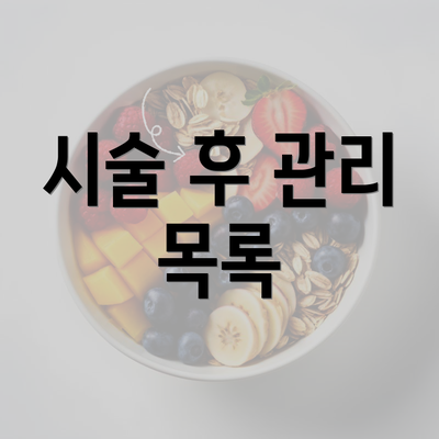 시술 후 관리 목록