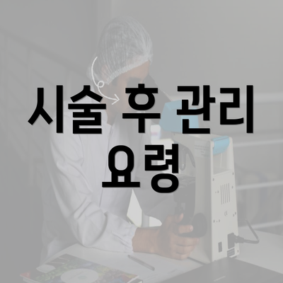 시술 후 관리 요령