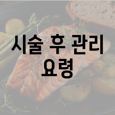 시술 후 관리 요령