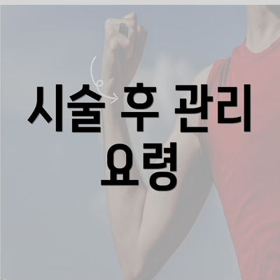 시술 후 관리 요령