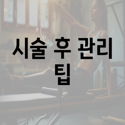 시술 후 관리 팁