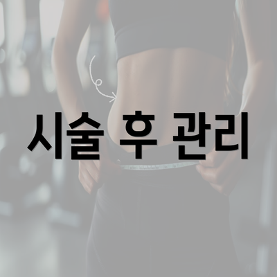 시술 후 관리