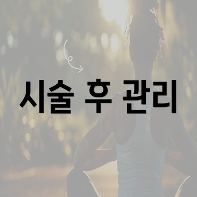 시술 후 관리