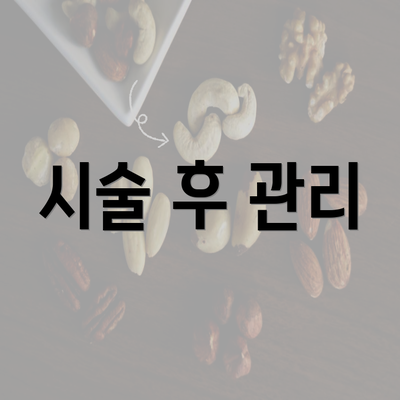 시술 후 관리