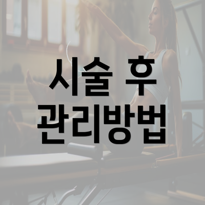 시술 후 관리방법