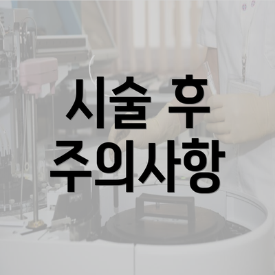 시술 후 주의사항