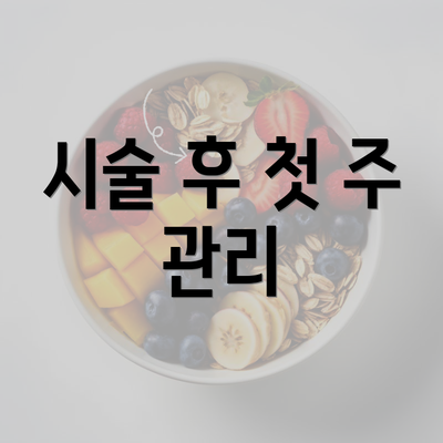 시술 후 첫 주 관리