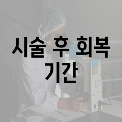 시술 후 회복 기간