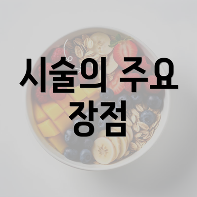 시술의 주요 장점