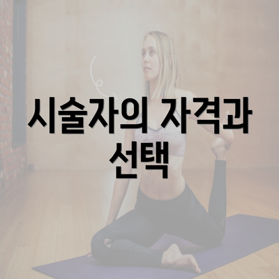 시술자의 자격과 선택