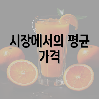 시장에서의 평균 가격