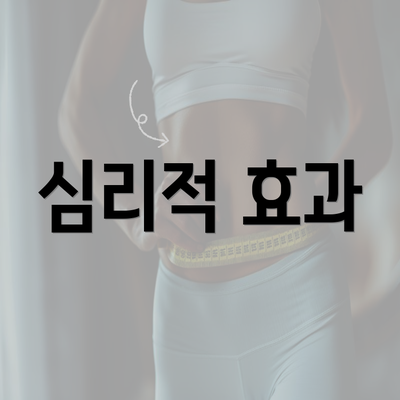 심리적 효과