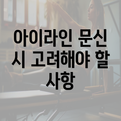 아이라인 문신 시 고려해야 할 사항