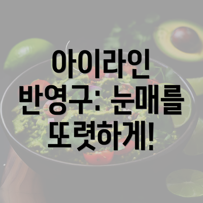 아이라인 반영구: 눈매를 또렷하게!