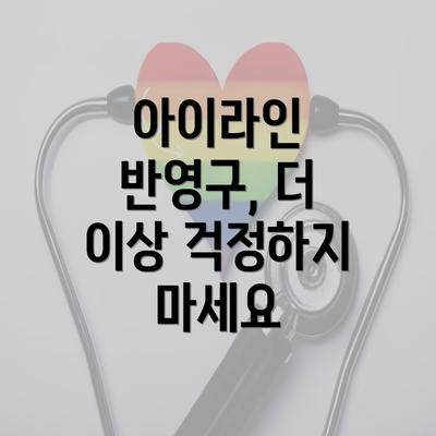 아이라인 반영구, 더 이상 걱정하지 마세요