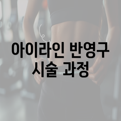 아이라인 반영구 시술 과정