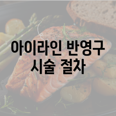 아이라인 반영구 시술 절차