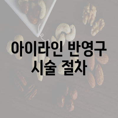 아이라인 반영구 시술 절차