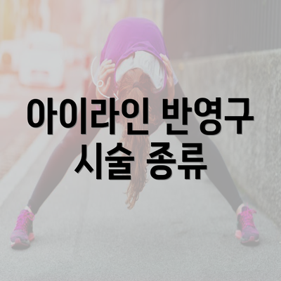 아이라인 반영구 시술 종류