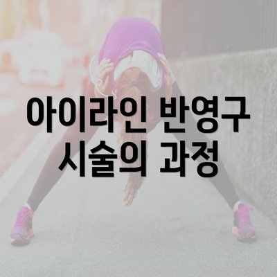 아이라인 반영구 시술의 과정