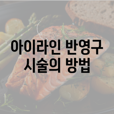 아이라인 반영구 시술의 방법