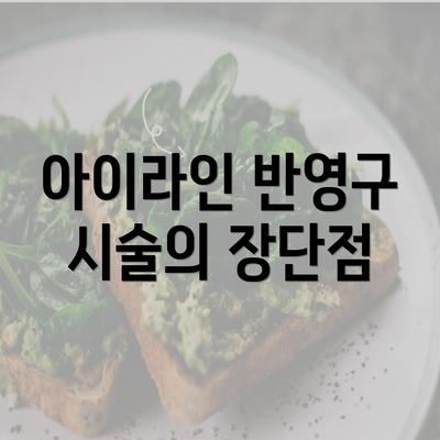 아이라인 반영구 시술의 장단점