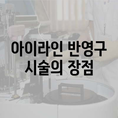 아이라인 반영구 시술의 장점