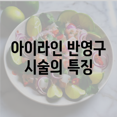 아이라인 반영구 시술의 특징