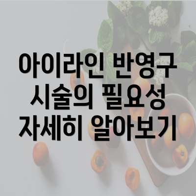 아이라인 반영구 시술의 필요성 자세히 알아보기