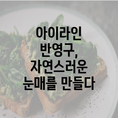 아이라인 반영구, 자연스러운 눈매를 만들다