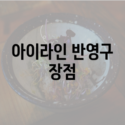 아이라인 반영구 장점