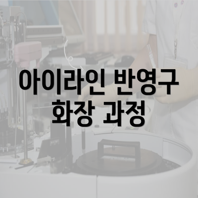 아이라인 반영구 화장 과정