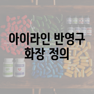 아이라인 반영구 화장 정의