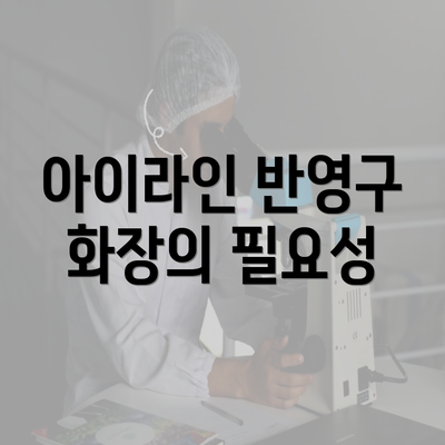 아이라인 반영구 화장의 필요성