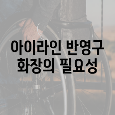 아이라인 반영구 화장의 필요성