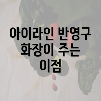 아이라인 반영구 화장이 주는 이점