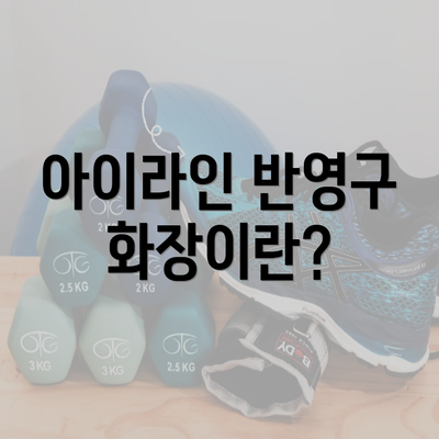 아이라인 반영구 화장이란?