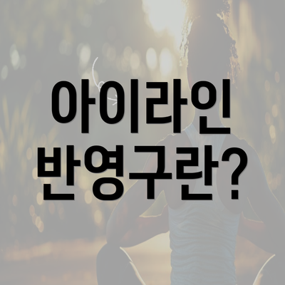 아이라인 반영구란?