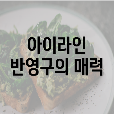 아이라인 반영구의 매력