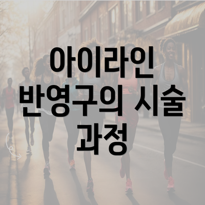 아이라인 반영구의 시술 과정