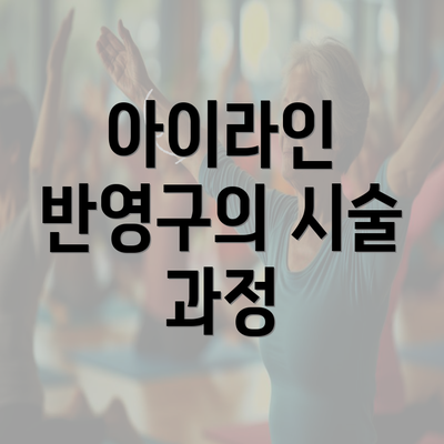 아이라인 반영구의 시술 과정