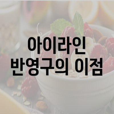 아이라인 반영구의 이점