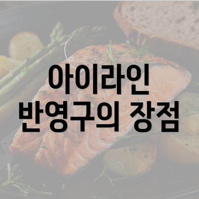 아이라인 반영구의 장점