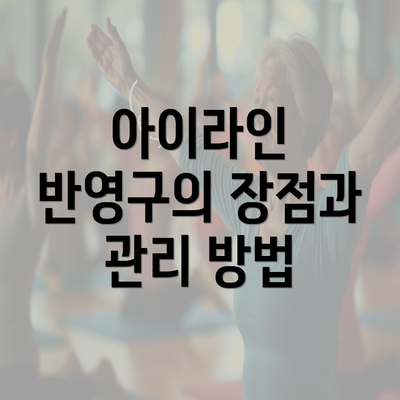 아이라인 반영구의 장점과 관리 방법