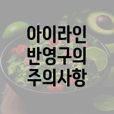 아이라인 반영구의 주의사항