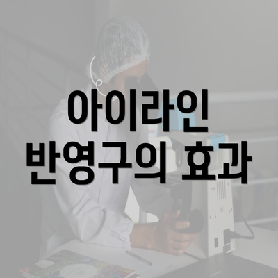 아이라인 반영구의 효과