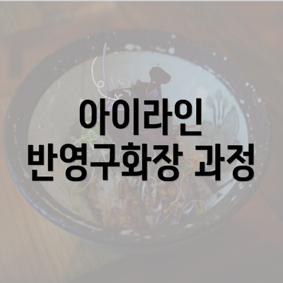 아이라인 반영구화장 과정