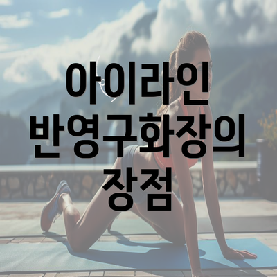 아이라인 반영구화장의 장점