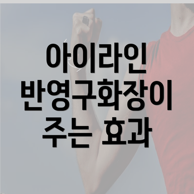 아이라인 반영구화장이 주는 효과