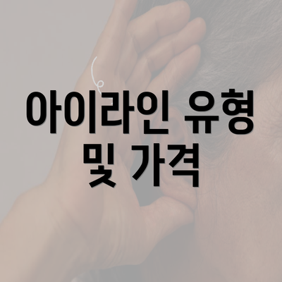 아이라인 유형 및 가격